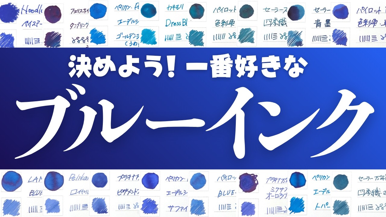 青特集💙】28種類のブルーインクの中から一番好きな青を決めます！My