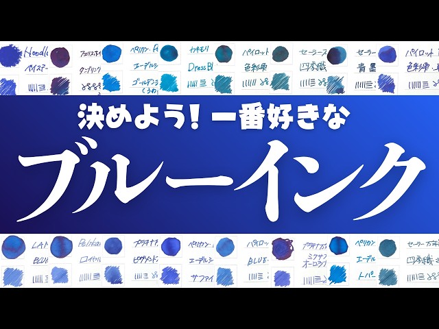 青特集💙】28種類のブルーインクの中から一番好きな青を決めます！My