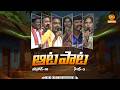 AATA PAATA - Folk Show | Season-3 | Episode - 16 | పల్లె పాటల సైఆట - ఆట పాట | జానపద గీతాలు...
