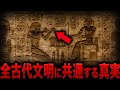 【ゆっくり解説】歴史が崩壊する！？全古代文明に共通する謎の装置と神話予言…古代宇宙人が残した未確認物体の正体とは！？【都市伝説】【ミステリー】【総集編】