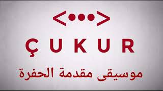 موسيقى مقدمة الحفرة