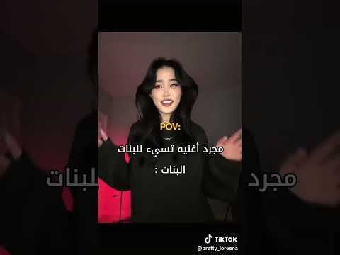 مجرد اغنيه تسئ للبنات