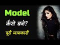 How to Become a Model with Full Information – [Hindi] – Quick Support