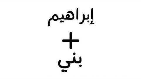 سورة إبراهيم الآيات (من 35 إلى 42 )