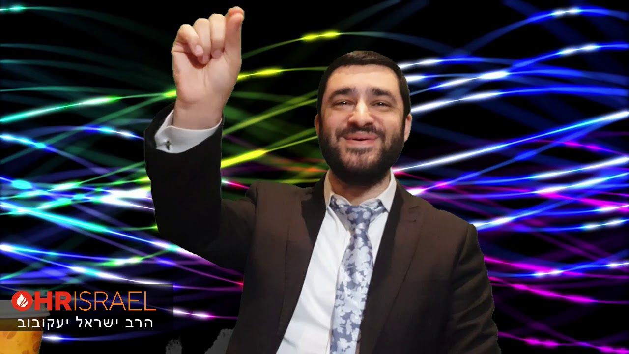 הרב ישראל יעקובוב -  כוחות הדמיון - איך להשתמש בדמיון כדי להצליח בחיים