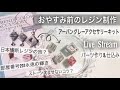 【ライブ/UVレジン】おやすみ前のレジン制作☕️夜テンションで夢広がり夜な夜な作業でぐっすり夢の中へ（そんなイメージ）