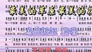 全网首发动态简谱，草原歌曲《最美的草原最美的花》，热情、欢快，乌兰托亚演唱。#动态歌谱 #草原歌曲 #爱音乐爱生活
