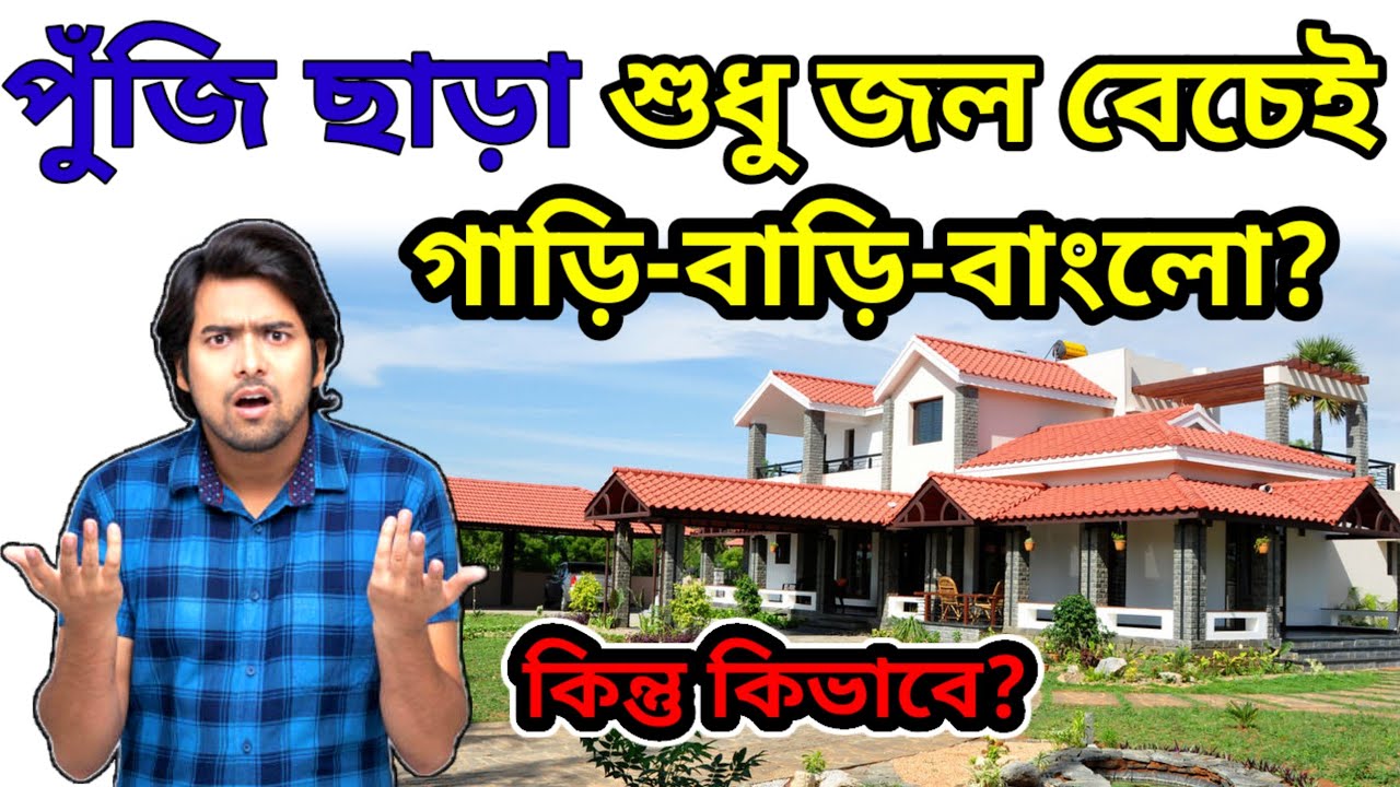 Water Delivery Business | Water Supply Business | জলের ব্যবসা। জল ডেলিভারি ব্যবসা | কম পুঁজির ব্যবসা