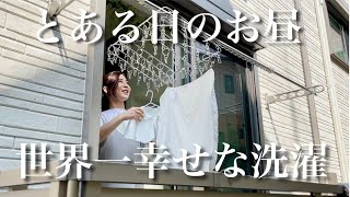 【とある日のお昼】世界一幸せな洗濯／出産準備／妊娠9か月／仲良し夫婦の日常