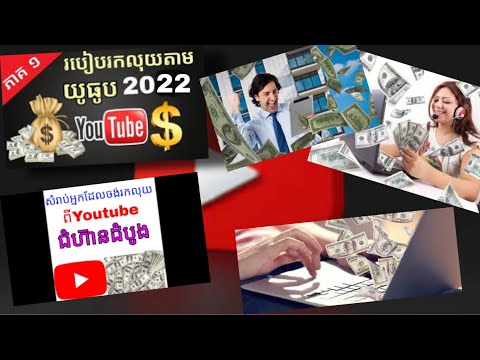 $$មេរៀនទី1 $$របៀបបង្កើតឆានែល $$YouTube រកលុយ$$នៅក្នុងឆ្នាំ2022 $$មកបងប្អូនរៀនរកលុយជាមួយខ្ញុំ🥰$$👈👈