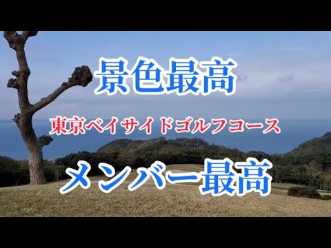 【東京ベイサイドゴルフコース】でエンジョイゴルフ