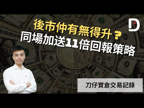 後市仲有無得升？ 同場加送11倍回報策略（可打開CC字幕）