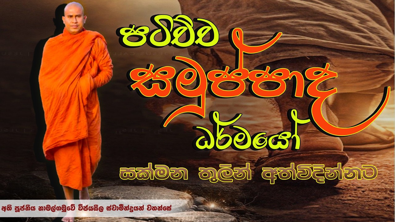 පටිච්ච සමුප්පාද ධර්මයෝ සක්මන තුලින් අත්විදින්නට │Ven. Namalgamuwe Wijayaseela Thero | Dharma deshana