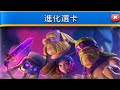 比選卡更運氣的進化選卡挑戰！ClashRoyale皇室戰爭