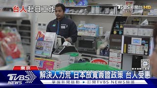 日企「菠菜」法則? 台人赴日工作要注意的潛規則...十點不一樣20240322@TVBSNEWS01