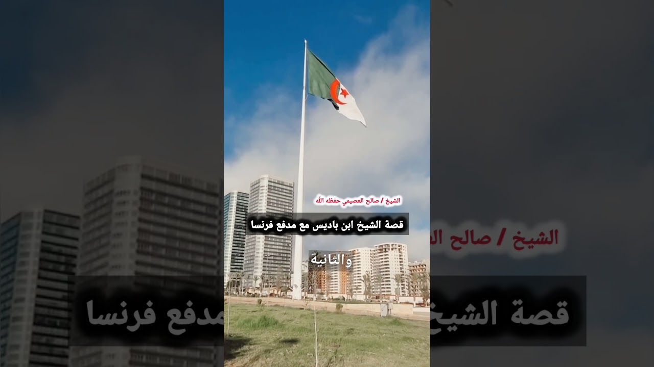قصة الشيخ ابن باديس مع مدفع فرنسا | الشيخ صالح العصيمي