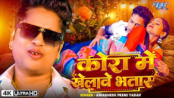 Video : Kora Me Khelawe Bhatar | Awadhesh Premi Yadav | Ft. Sandhya | New Bhojpuri Song | Wave Music