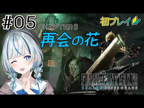 【FF7リメイク】#5 エアリスと実質デートから♡【#青井水/VTuber/実況】【FINAL FANTASY VII REMAKE】※ネタバレ注意