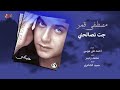                                 مصطفي قمر   جت تصالحني نجومي