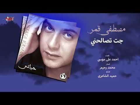     مصطفي قمر جت تصالحني