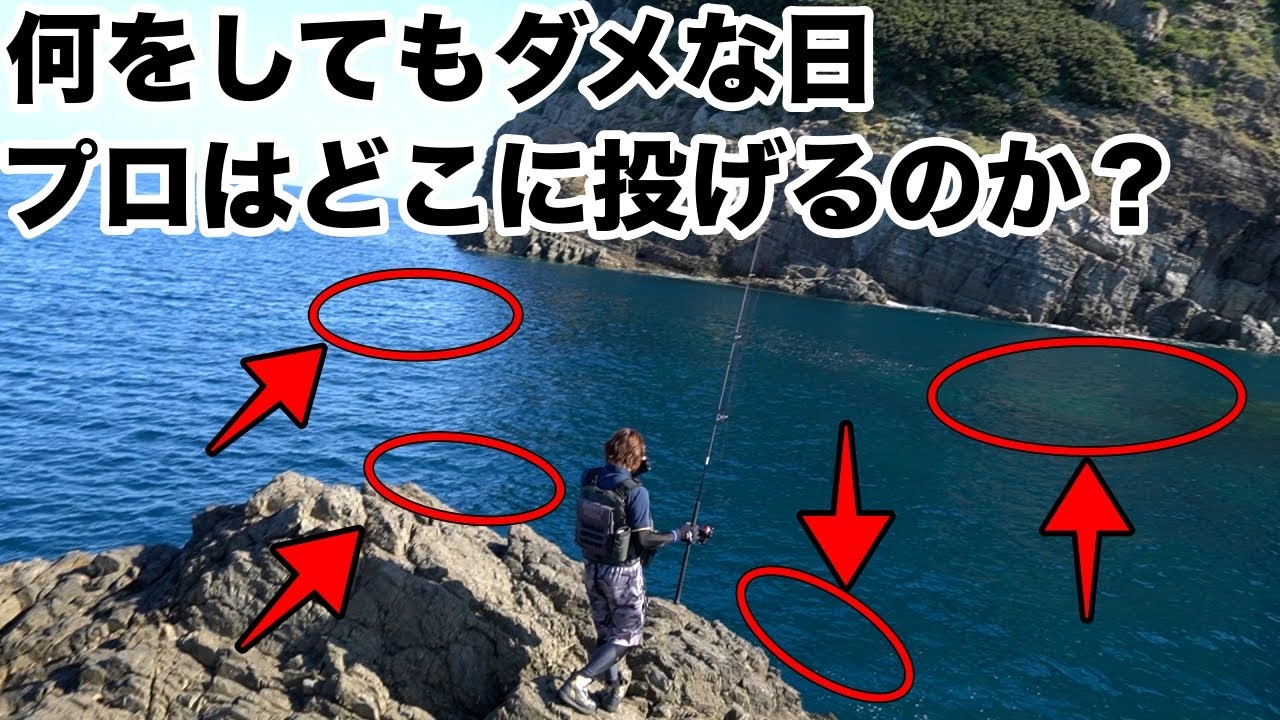 根魚が全く釣れない日、プロならどうやって魚を引き出すの？【金丸竜児とデカハタハンティングVol3】