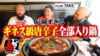 危険すぎる ギネス級唐辛子全部入り鍋もヒールレスラーは余裕で完食できる説  ゲスト FLOW TAKE