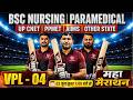 VPL 04 - महा मैराथन For BSc Nursing 2026 Entrance Exam | BSc Nursing 2026 MCQ Class By Vijay Team