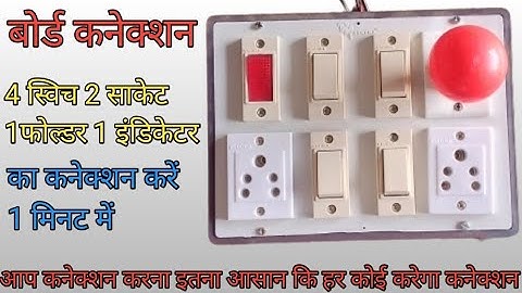 2 socket 1 holder 1 indicator 4 switch board connection wiring kaise karen / how to make board
