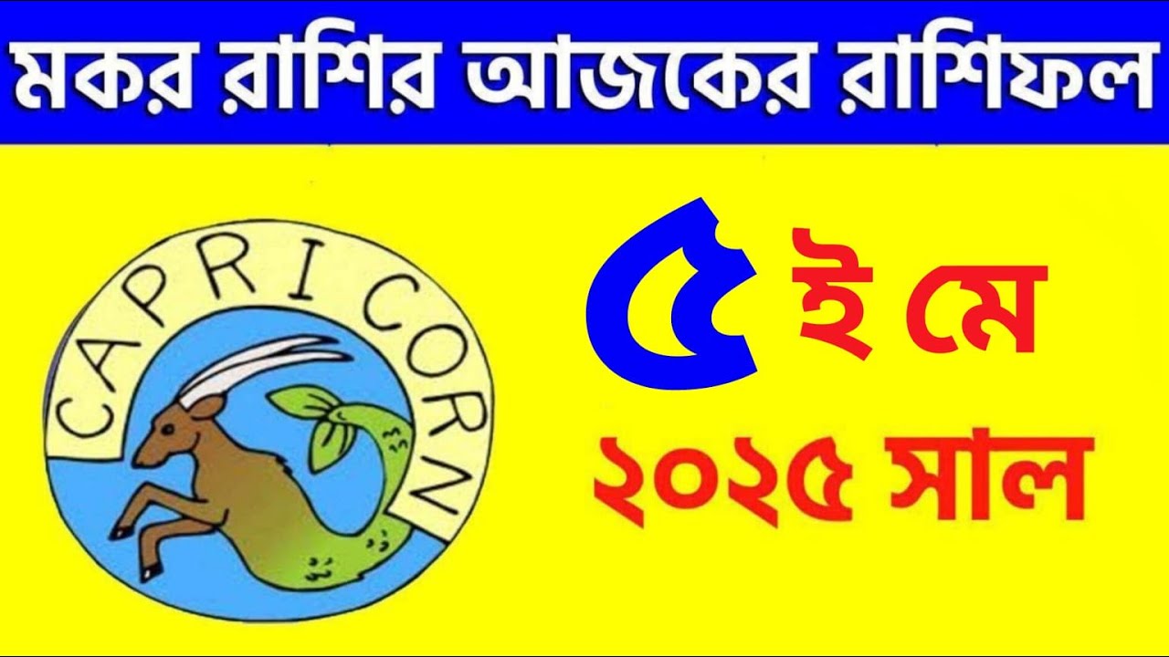 মকর রাশি - ৫ই মে , ২০২৫ - রাশিফল - Makar Rashi 5th May 2025 Ajker Rashifal - Capricorn