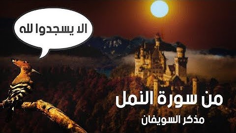 ' أَلَّا يَسْجُدُواْ لِلَّهِ'' من سورة النمل |مذكر السويفان