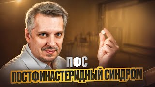 Постфинастеридный синдром (ПФС) / Post-finasteride syndrome (PFS)