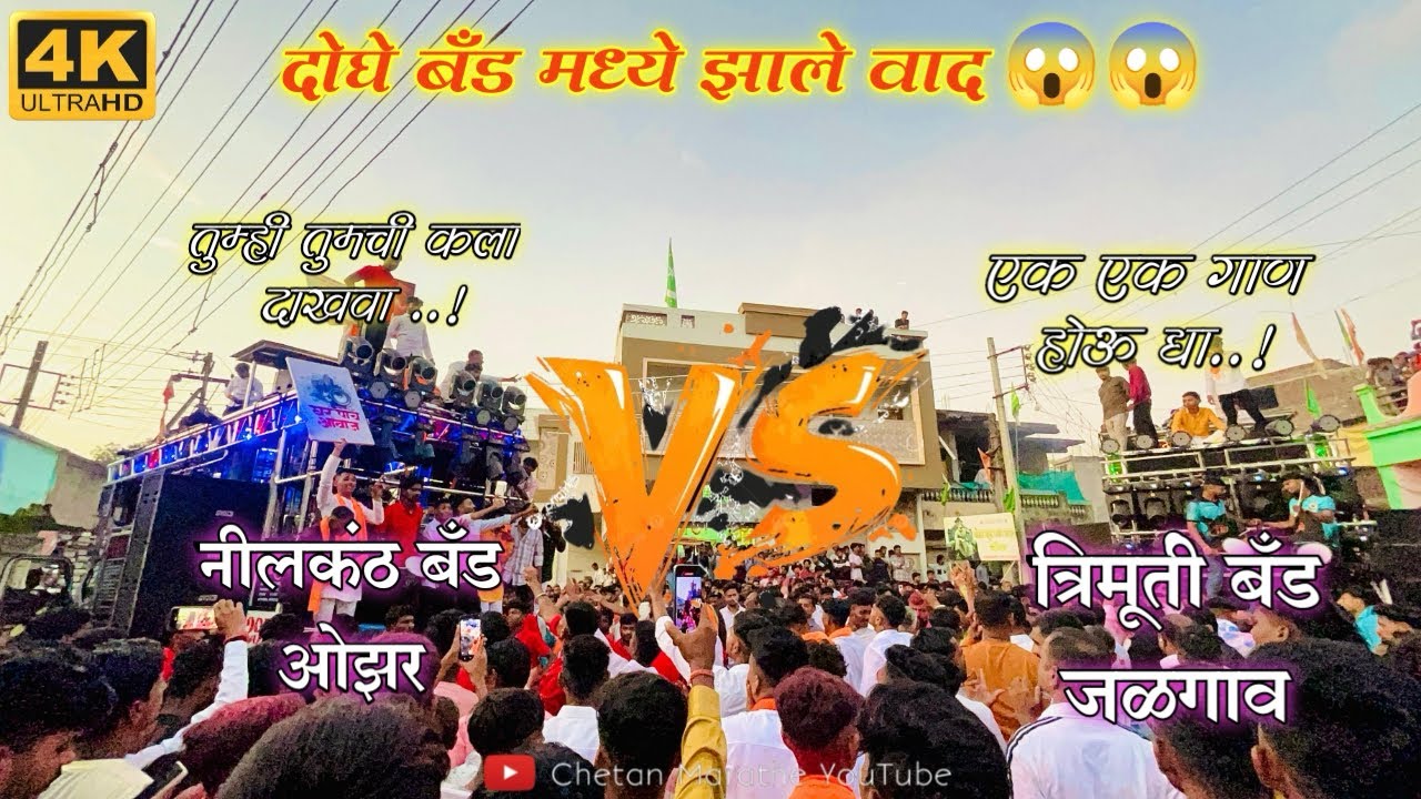 Trimurti Band 🆚 Nilkanth Band| दोघ बँड मध्ये झाले वाद😱कोणता भारी वाजला ✨नक्की बघा 👆🏻#bandcompetition