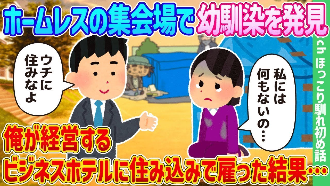 ホームレスの集まりで幼馴染を見つけ、私が経営するビジネスホテルに住み込みで雇ったところ…