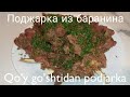 QOʻY GOʻSHTIDAN PODJARKA TAYYORLASH USULI! ПОДЖАРКА ИЗ БАРАНИНА! ОЧЕНЬ ВКУСНЫЙ И СОЧНЫЙ!