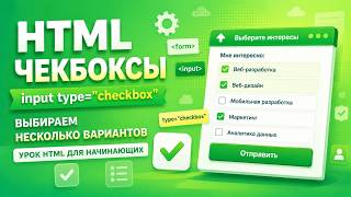 HTML Checkbox (input type="checkbox") — выбираем несколько вариантов в форме