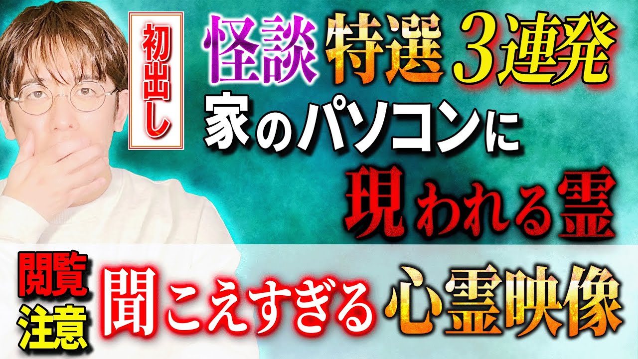 聞こえすぎる心霊映像…家のパソコンに現れる霊 【西田どらやきの怪研部】