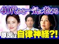これやってる人一気に老け込む、今すぐやめてほしいNG習慣【自律神経/更年期/若返り】