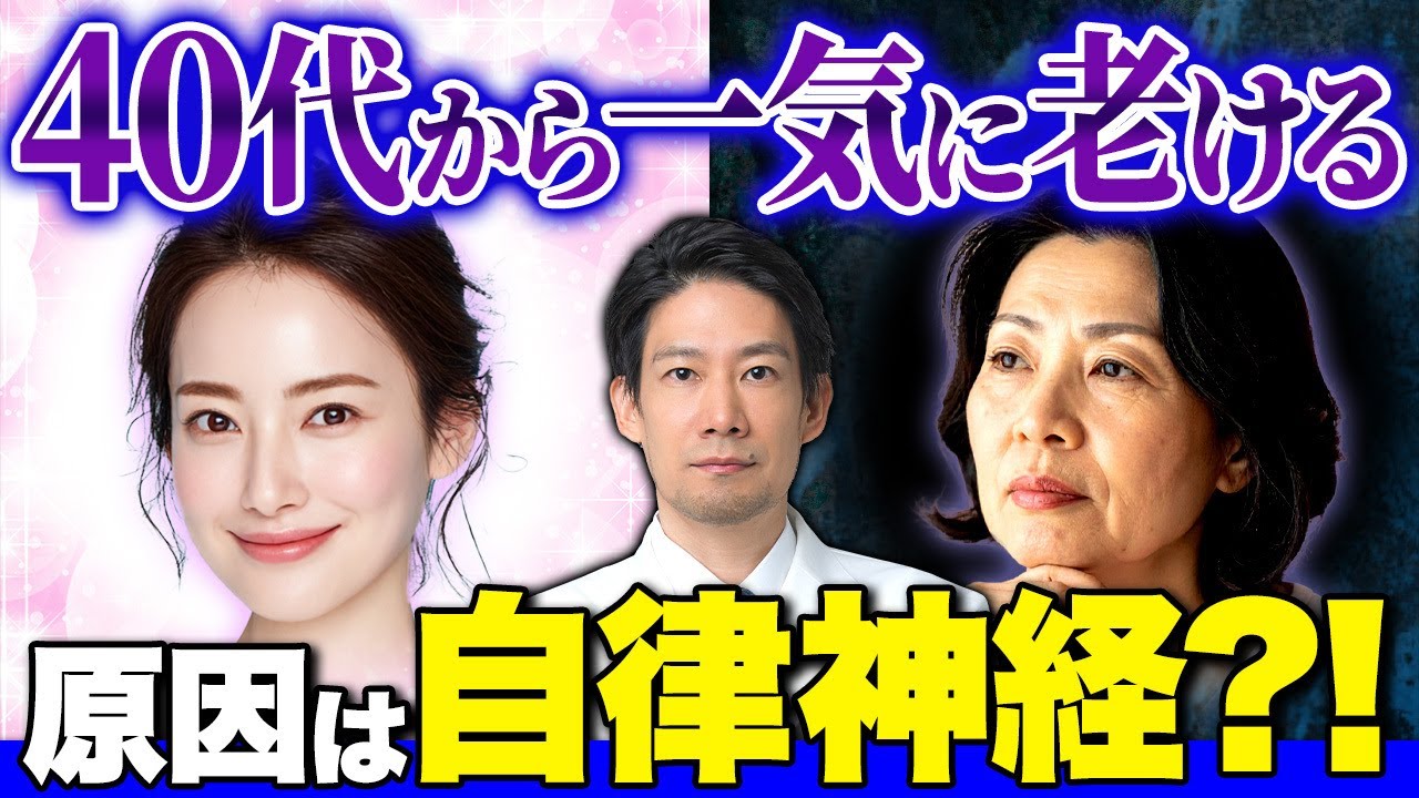 これやってる人一気に老け込む、今すぐやめてほしいNG習慣【自律神経/更年期/若返り】