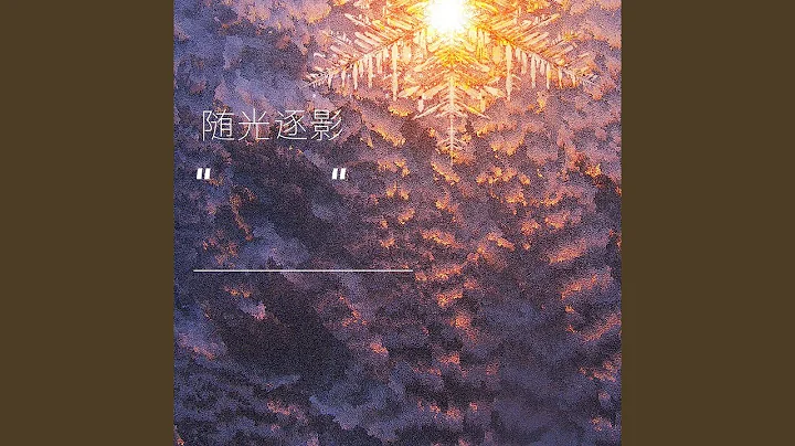 随光逐影 - 天天要闻
