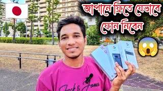 How to Get Free Phone in Japan| Japan Smartphone 2023| Japan Vlog Bangla| Bangladeshi in Japan