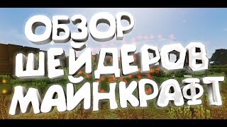 ОБЗОР ШЕЙДЕРОВ И ТЕКСТУРПАКОВ В МАЙНКРАФТ