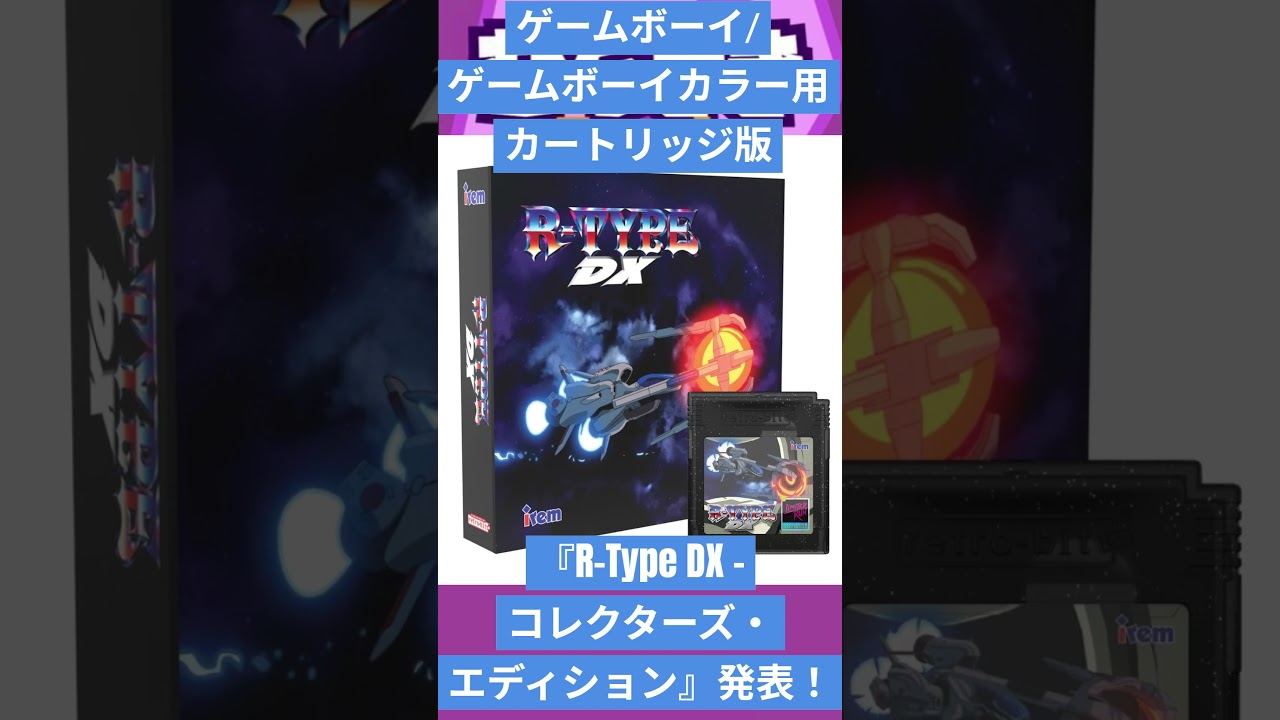 ゲームニュース】ゲームボーイ/ゲームボーイカラー用カートリッジ版『R