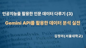 제3강 Gemini API를 활용한 데이터 분석 실전 | 김정아 | SOC "인공지능을 활용한 인문 데이터 다루기"