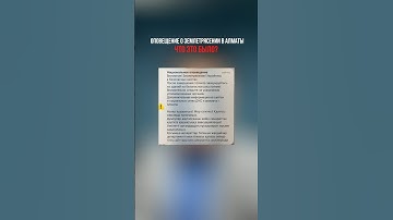 Оповещение о землетрясении в Алматы. Что это было?