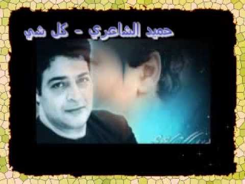 حميد الشاعري كل شي