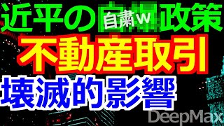 10-15 不動産取引に異変で「値引き禁止令」でも価格下落は避けられない