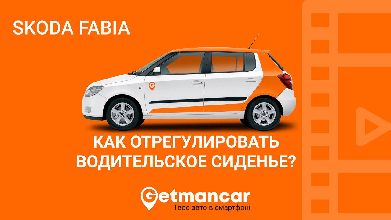Skoda Fabia. Как отрегулировать и настроить водительское сиденье? - YouTube