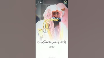 {واصبر وما صبرك إلا بالله} ترنم خاشع من خواتيم سورة النحل لمعالي الشيخ أ.د. #عبد_الرحمن_السديس