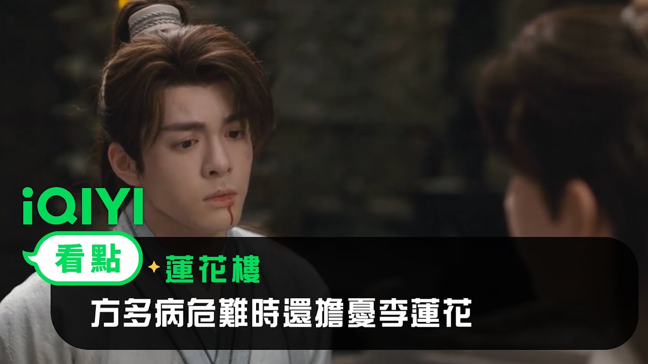 《蓮花樓》EP08看點：方多病危難時還擔憂李蓮花 | 愛奇藝