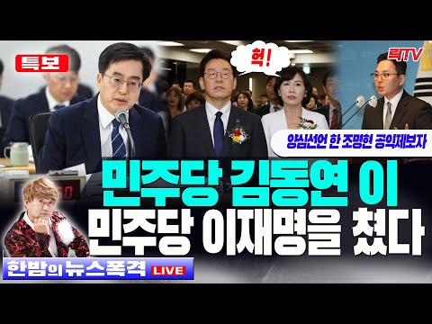 10.19(목)【뉴폭】 🥢 민주당 김동연이 민주당 이재명 잡았다 이재명부부 <strong>맨붕</strong> 🥢시청자 전화 🥢라이브데스크